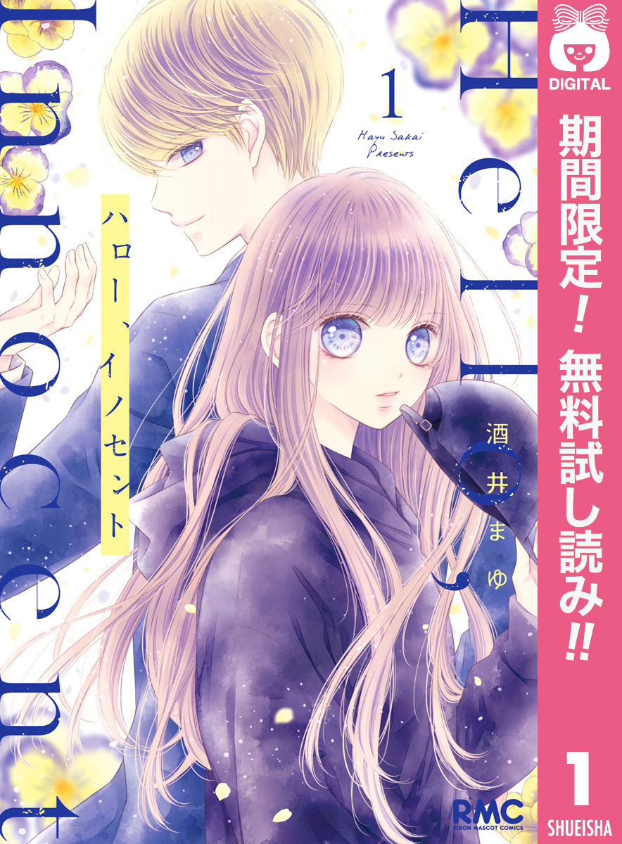 ハロー イノセント 期間限定無料 1 無料 試し読みなら Amebaマンガ 旧 読書のお時間です ハロー イノセント 期間限定無料 1 無料 試し読みなら Amebaマンガ 旧 読書のお時間です
