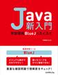 Java新入門 ~学習環境BlueJでスイスイ~