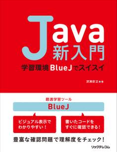 Java新入門 ~学習環境BlueJでスイスイ~