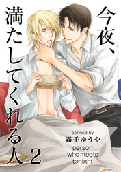 今夜、満たしてくれる人（2）