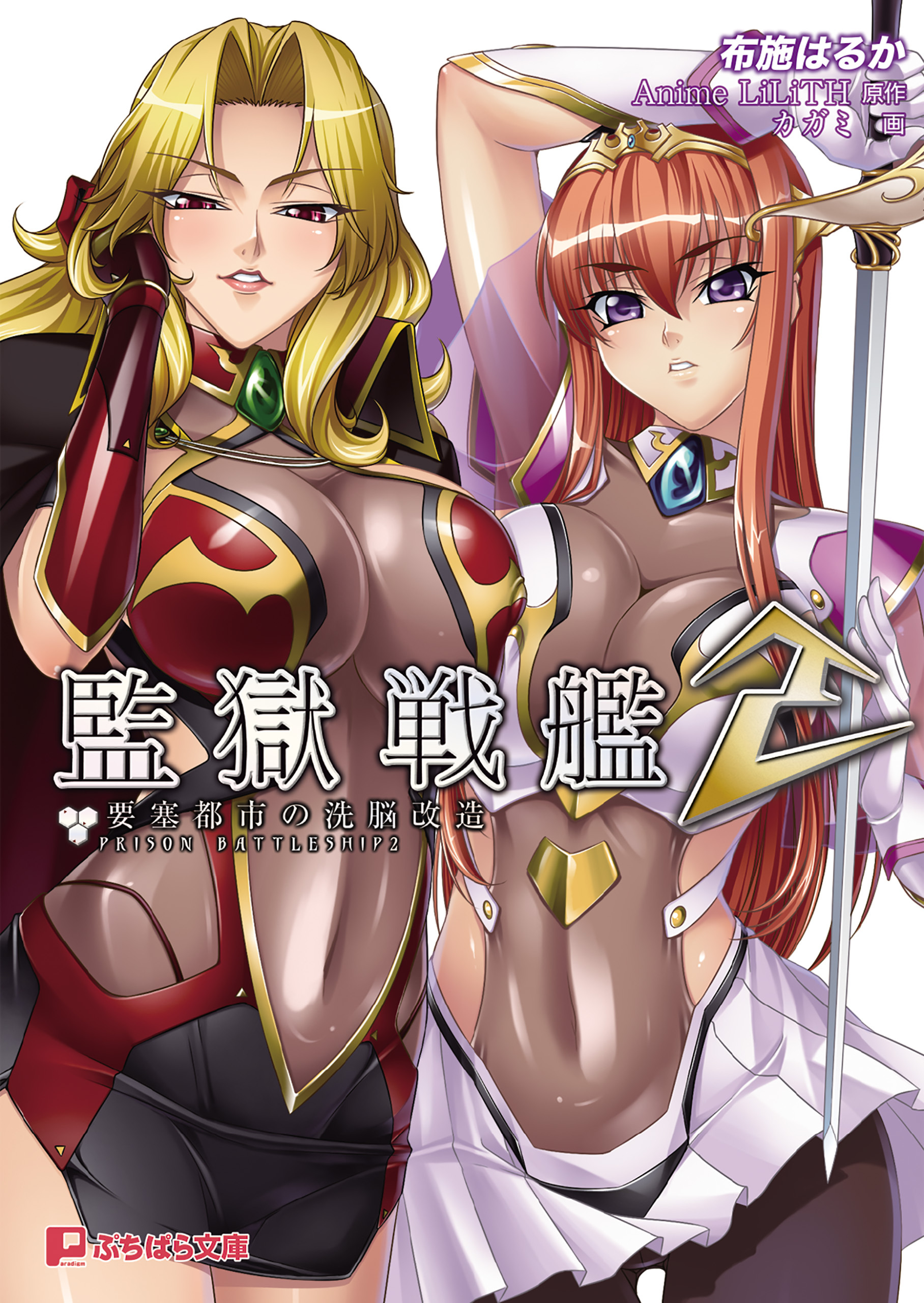 監獄戦艦２要塞都市の洗脳改造