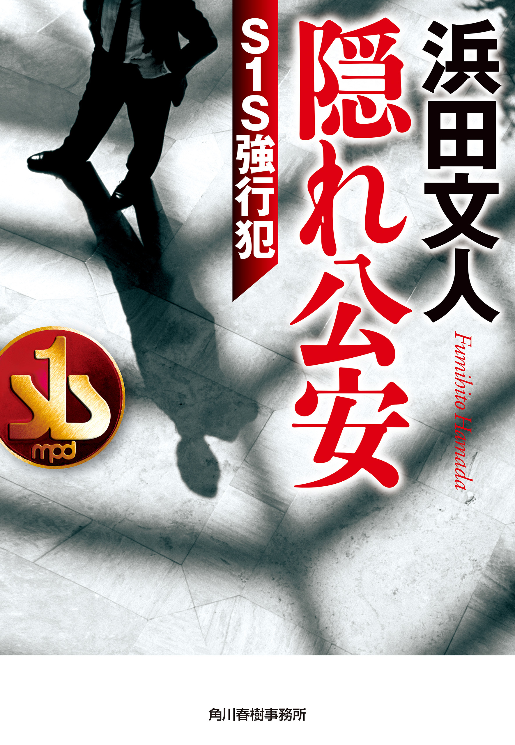 隠れ公安　S１S強行犯