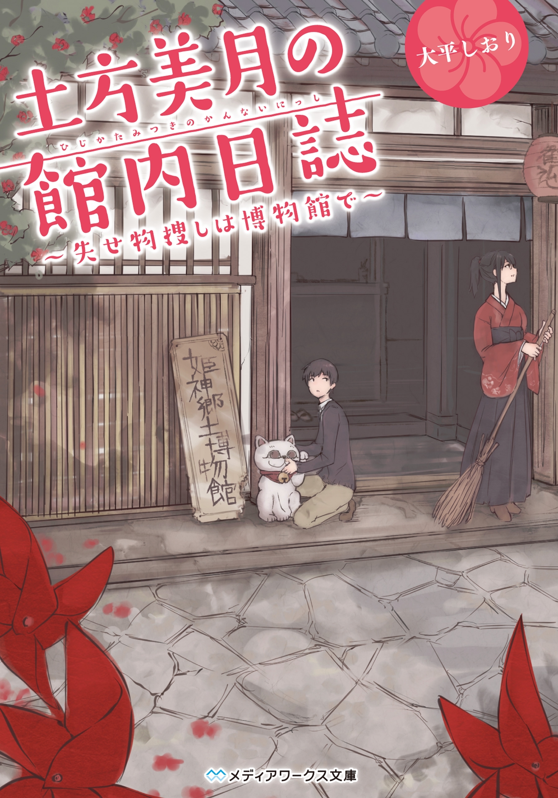 土方美月の館内日誌