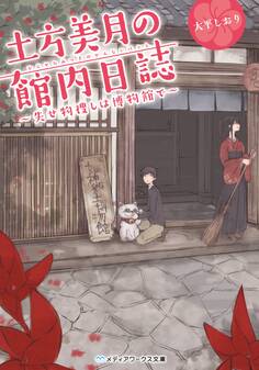 土方美月の館内日誌