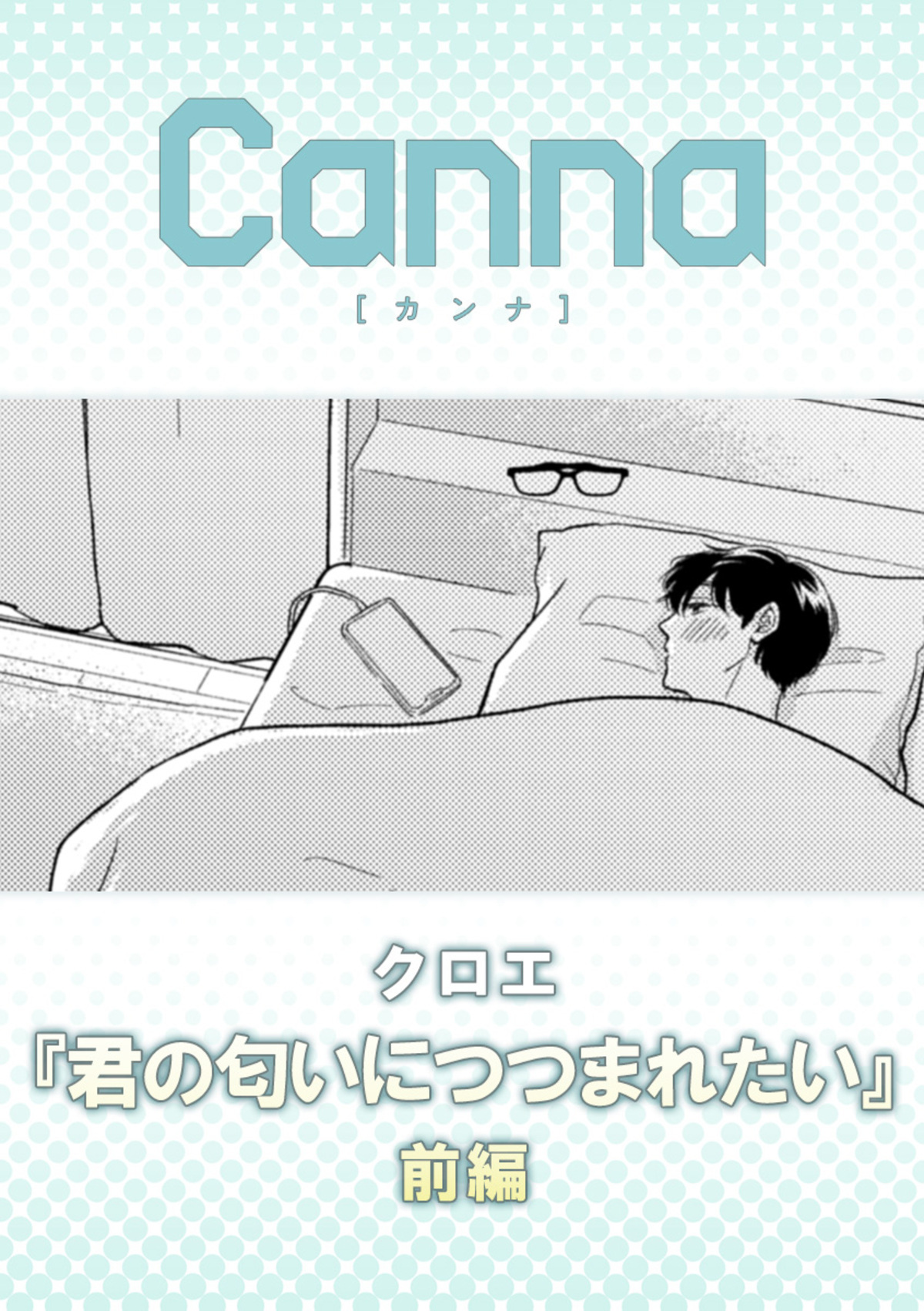 君の匂いにつつまれたい　前編