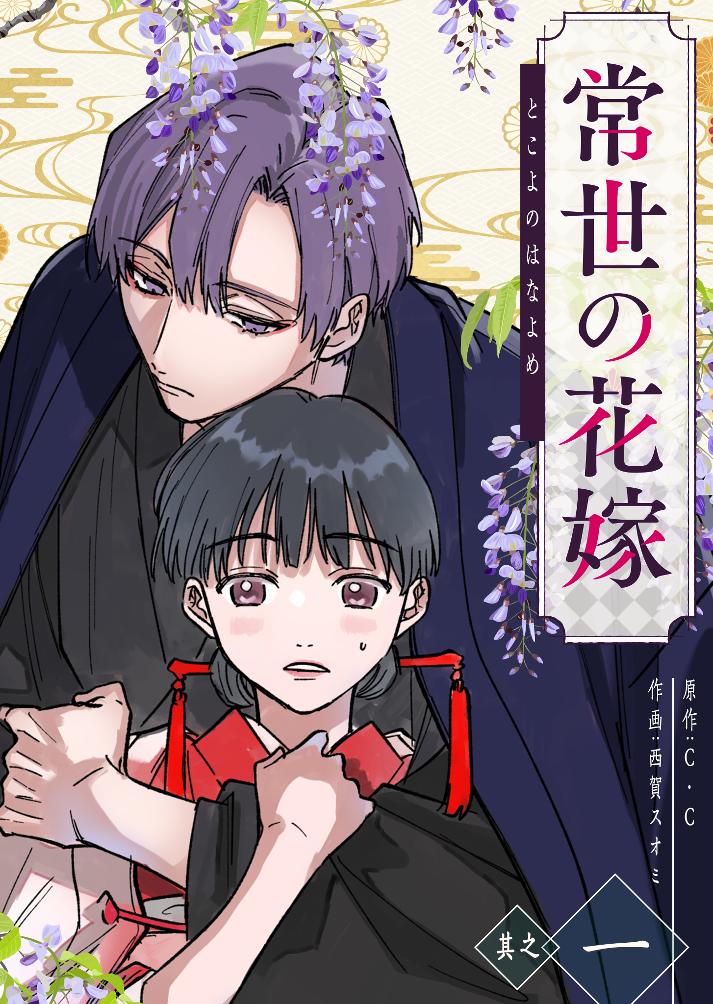 【期間限定 無料お試し版】常世の花嫁（１）