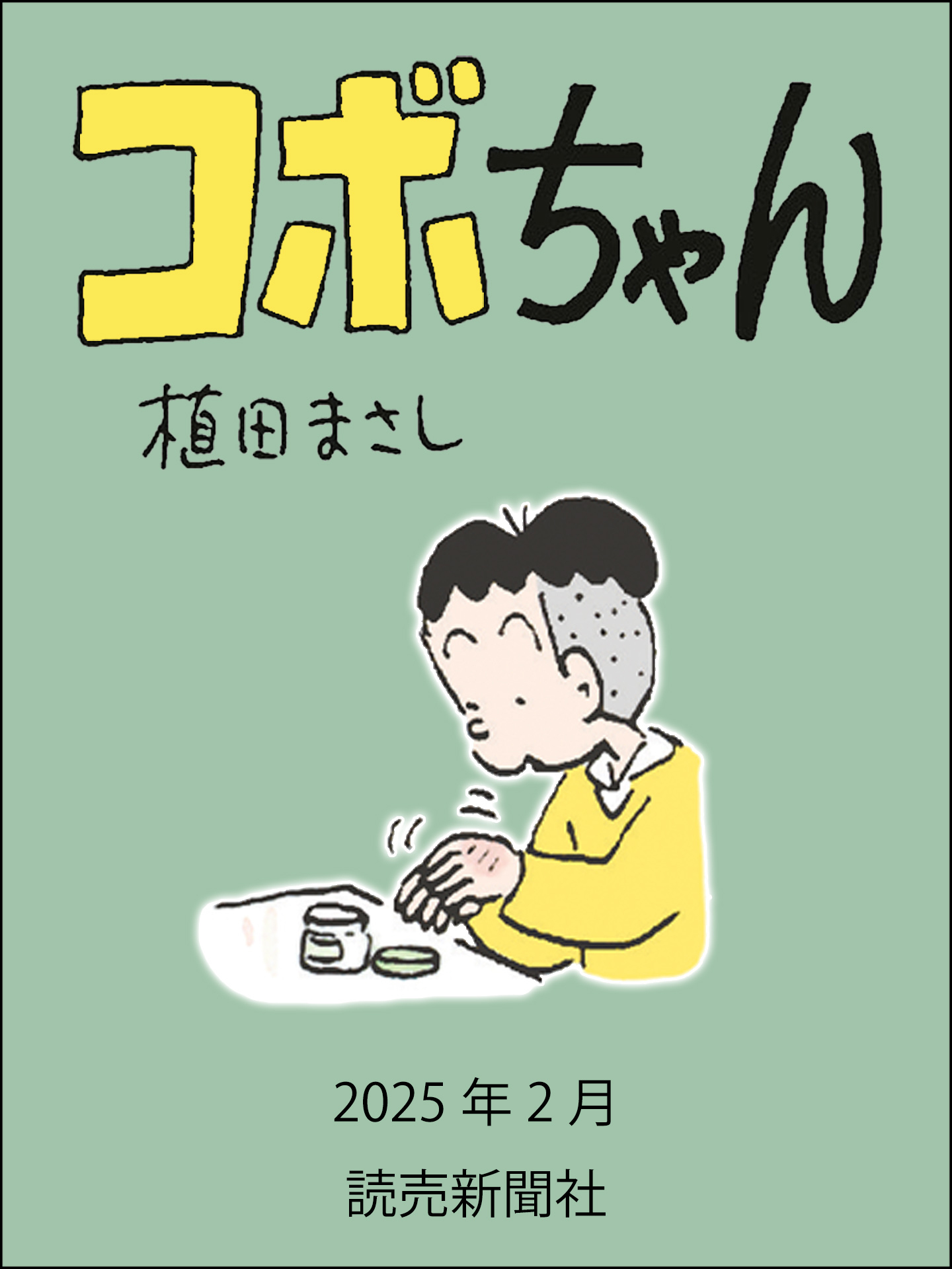植田まさしの作品一覧・作者情報|人気漫画を無料で試し読み 植田まさしの作品一覧・作者情報|人気漫画を無料で試し読み