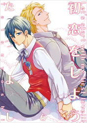 初恋をしよう