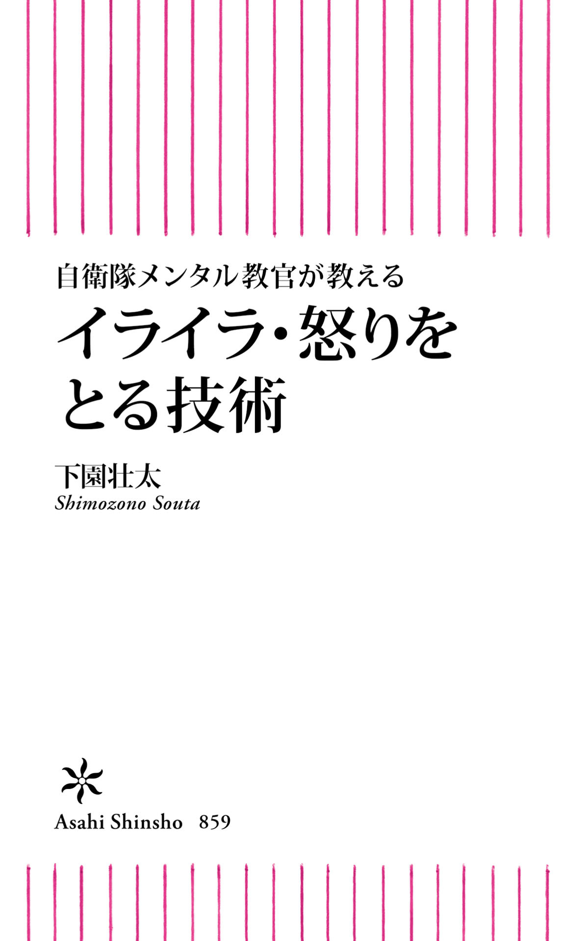 自衛隊メンタル教官が教える　イライラ・怒りをとる技術