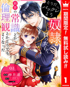 そうだバックレよう 奴隷買ったら、前世の常識とか倫理観とかどうでもよくなった【期間限定無料】 1