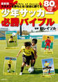 最新版 スタメンを勝ちとる!試合に勝てる!80分DVDつき少年サッカー必勝バイブル
