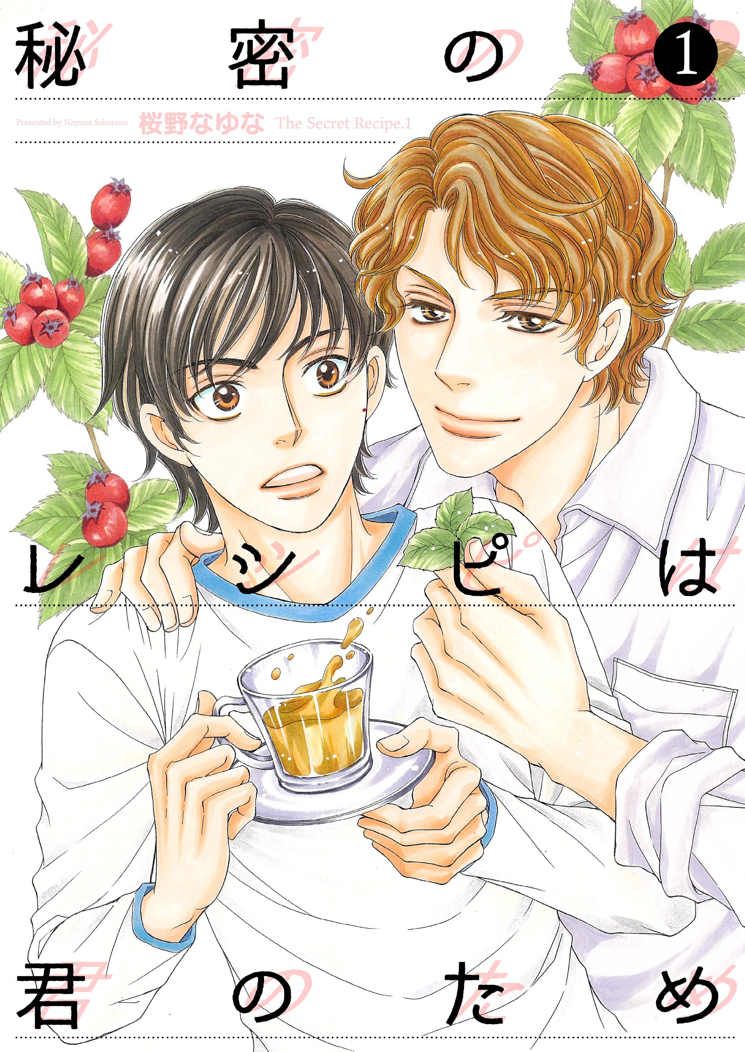 秘密のレシピは君のため1