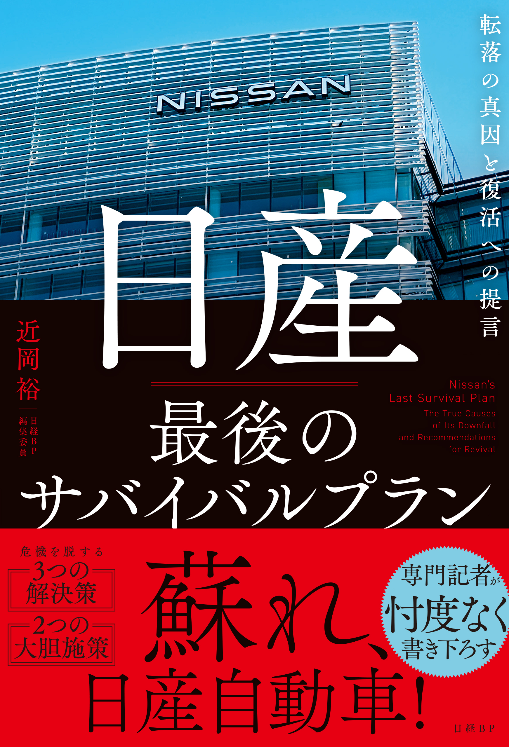日産　最後のサバイバルプラン 転落の真因と復活への提言