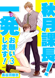 秋月課長！一発お願いします！ Phase3