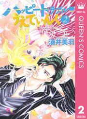 ハッピートラブル・うえでぃんぐ 2