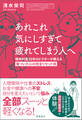 あれこれ気にしすぎて疲れてしまう人へ 精神科医30年のドクターが教える傷ついた心の完全リセット術