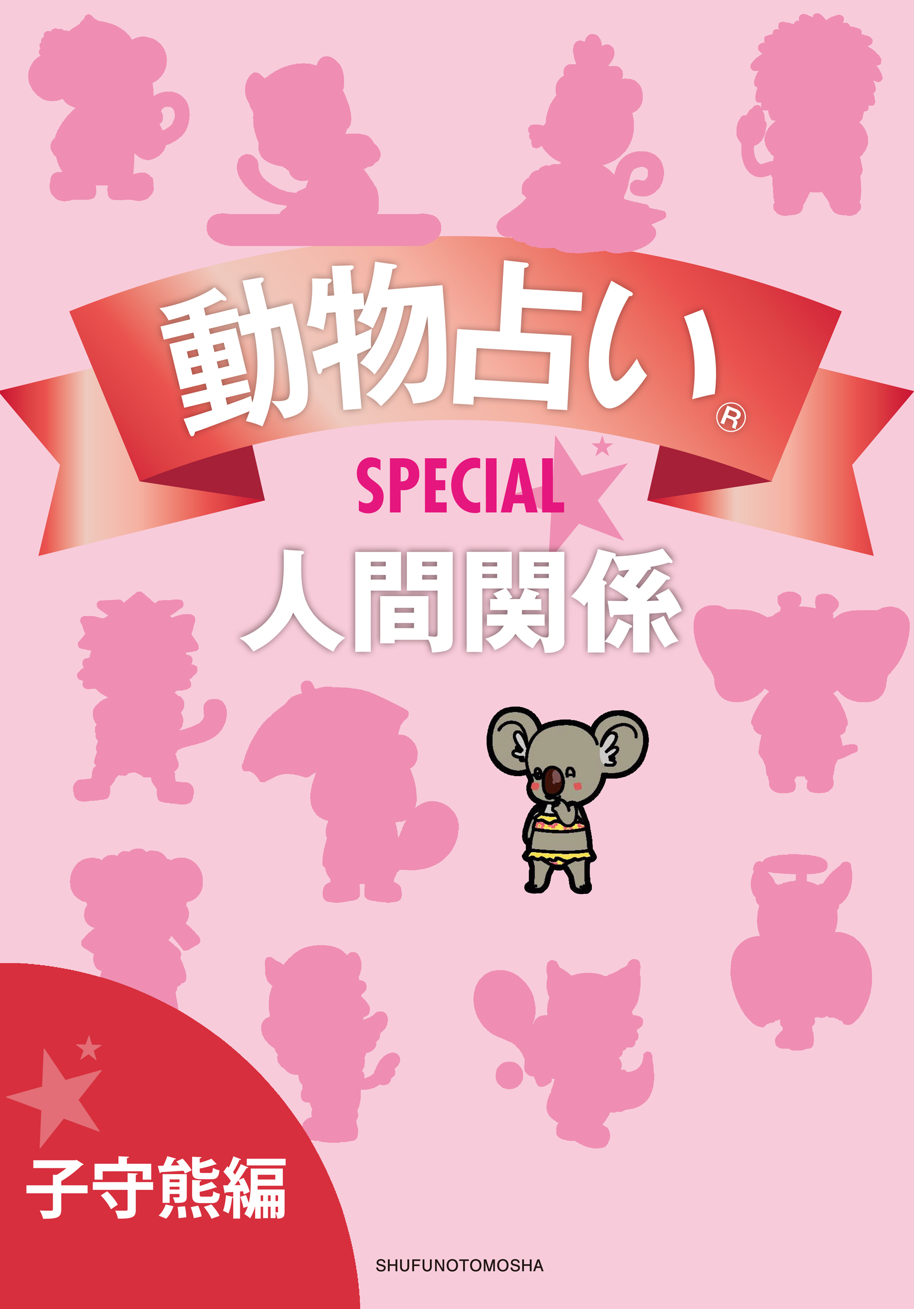 動物占い(R)ＳＰＥＣＩＡＬ　人間関係【分冊版　子守熊編】