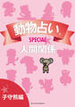動物占い(R)SPECIAL 人間関係【分冊版 子守熊編】
