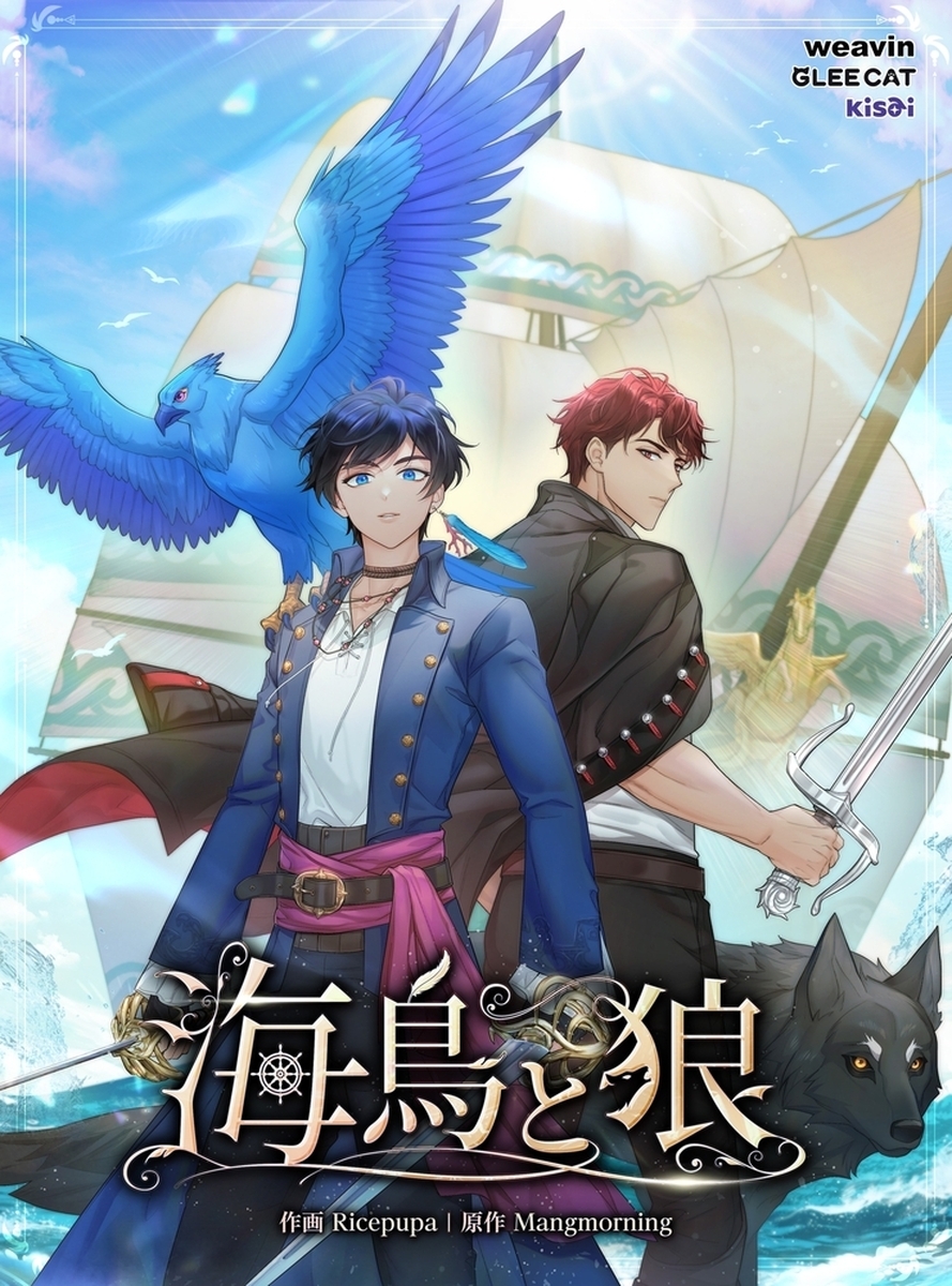 海鳥と狼【タテヨミ】4話