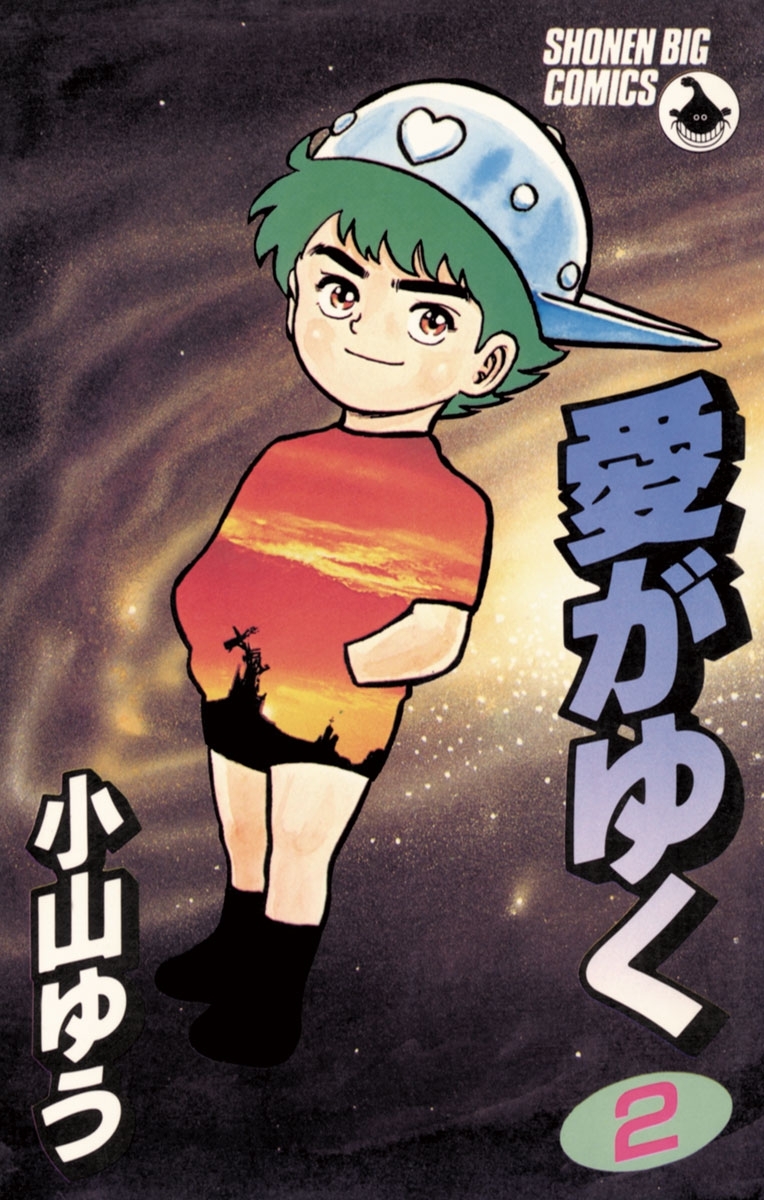 【期間限定　無料お試し版　閲覧期限2026年8月12日】愛がゆく　2