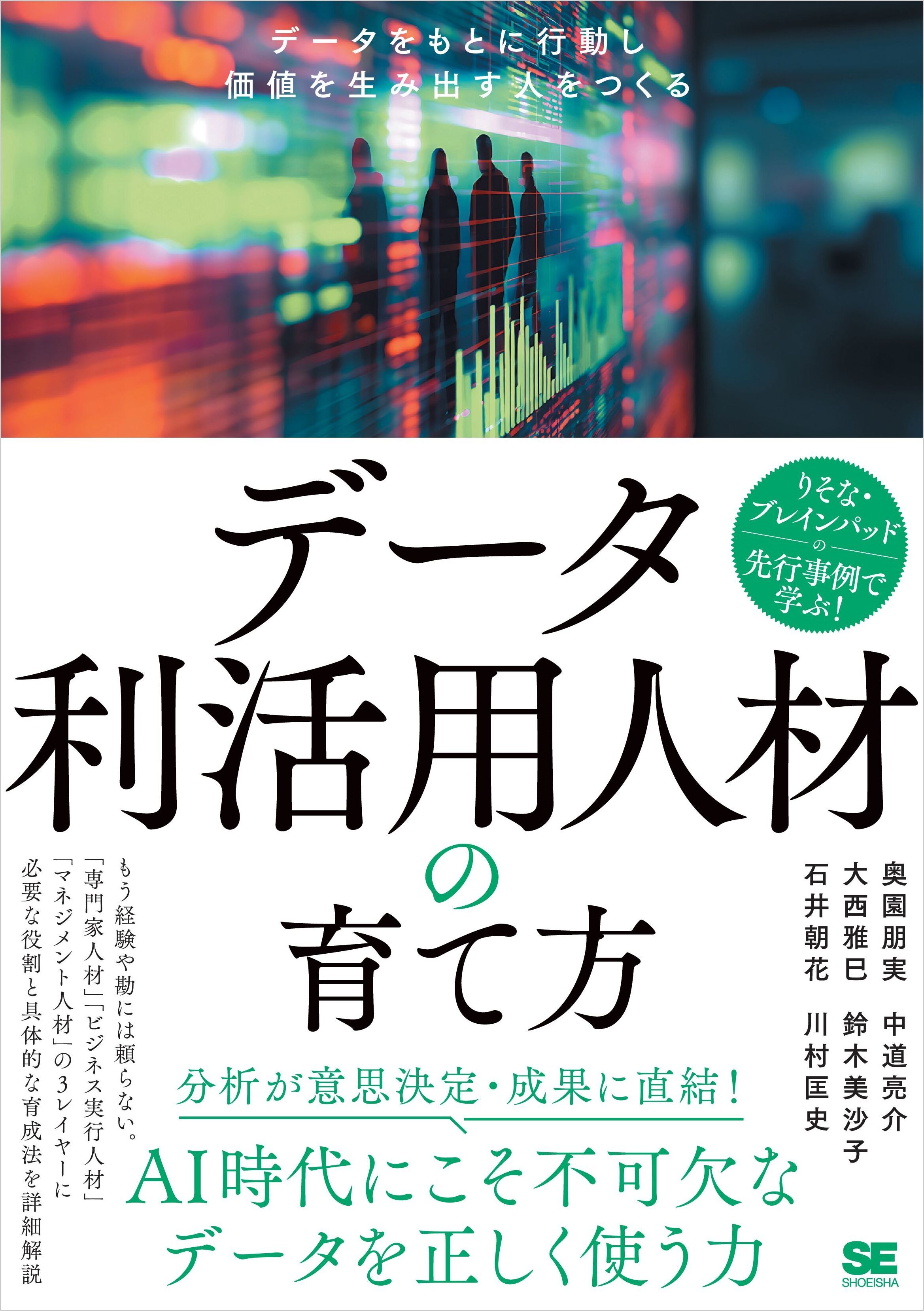 データ利活用人材の育て方　データをもとに行動し価値を生み出す人をつくる