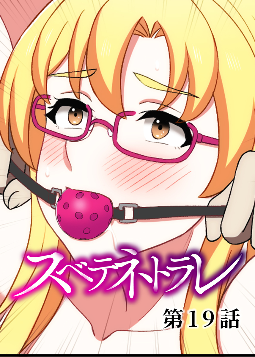 スベテネトラレ【フルカラー】【タテヨミ】(19)