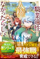 僕の職業適性には人権がなかったらしい【SS付き】