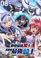 世界最強の騎士は、必ず死ぬヒロインを救うため異世界でも最強の騎士となる-両手に花を、両手に剣を-【単話】 8