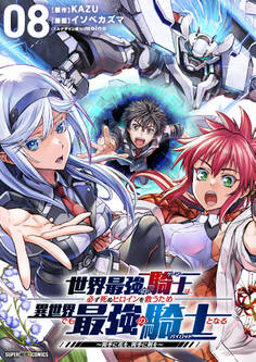 世界最強の騎士は、必ず死ぬヒロインを救うため異世界でも最強の騎士となる-両手に花を、両手に剣を-【単話】 8