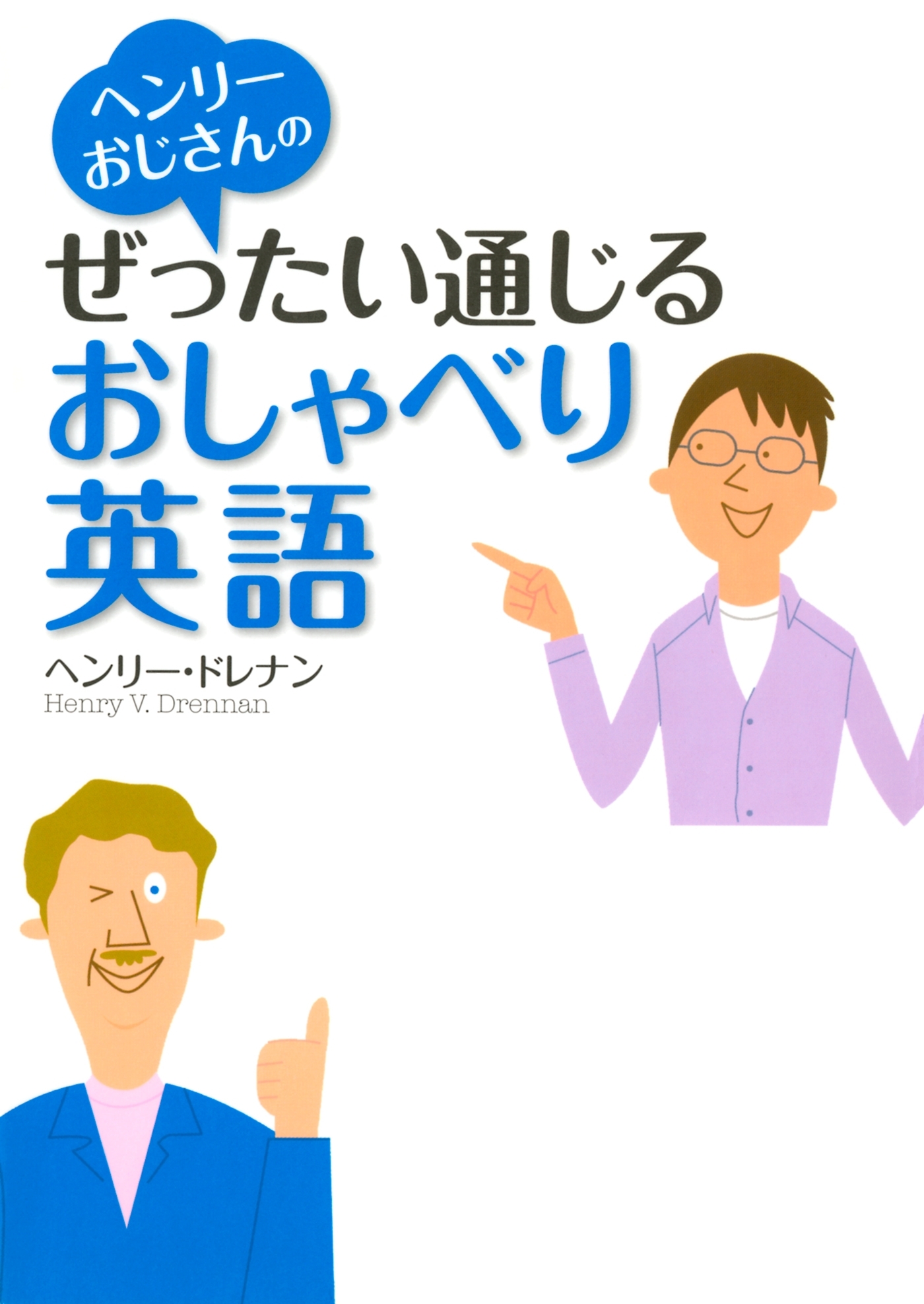 ［CDなし］ヘンリーおじさんのぜったい通じるおしゃべり英語