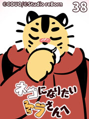 ネコになりたいトラさんへ【タテヨミ】38 大事