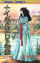 ナイルのほとりの物語（1）