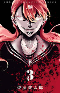 魔法少女サイト 3巻 佐藤健太郎 人気マンガを毎日無料で配信中 無料 試し読みならamebaマンガ 魔法少女サイト 3巻 佐藤健太郎 人気マンガを毎日無料で配信中 無料 試し読みならamebaマンガ