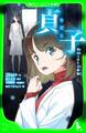 貞子 角川つばさ文庫版