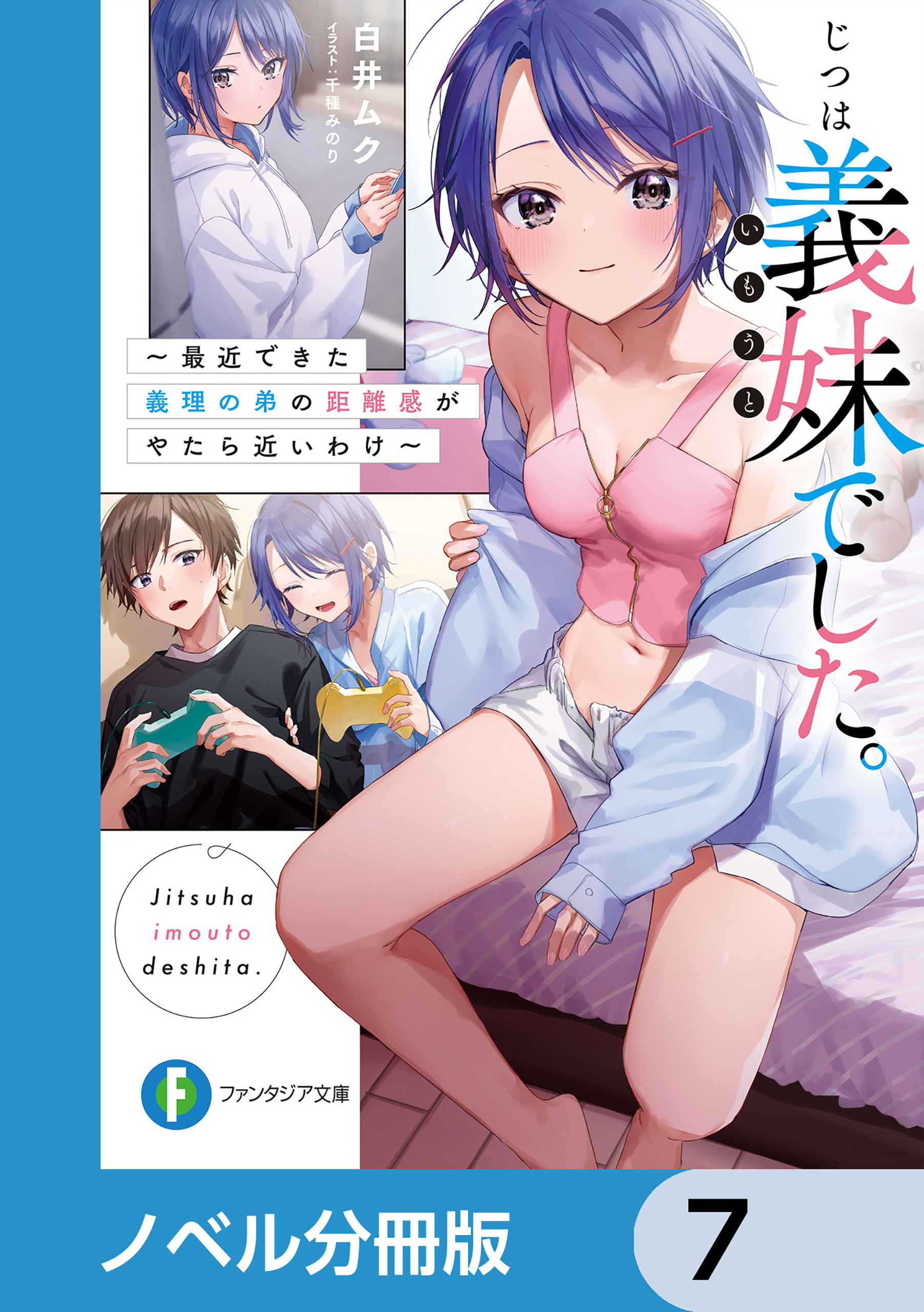 じつは義妹でした。【分冊版】　7