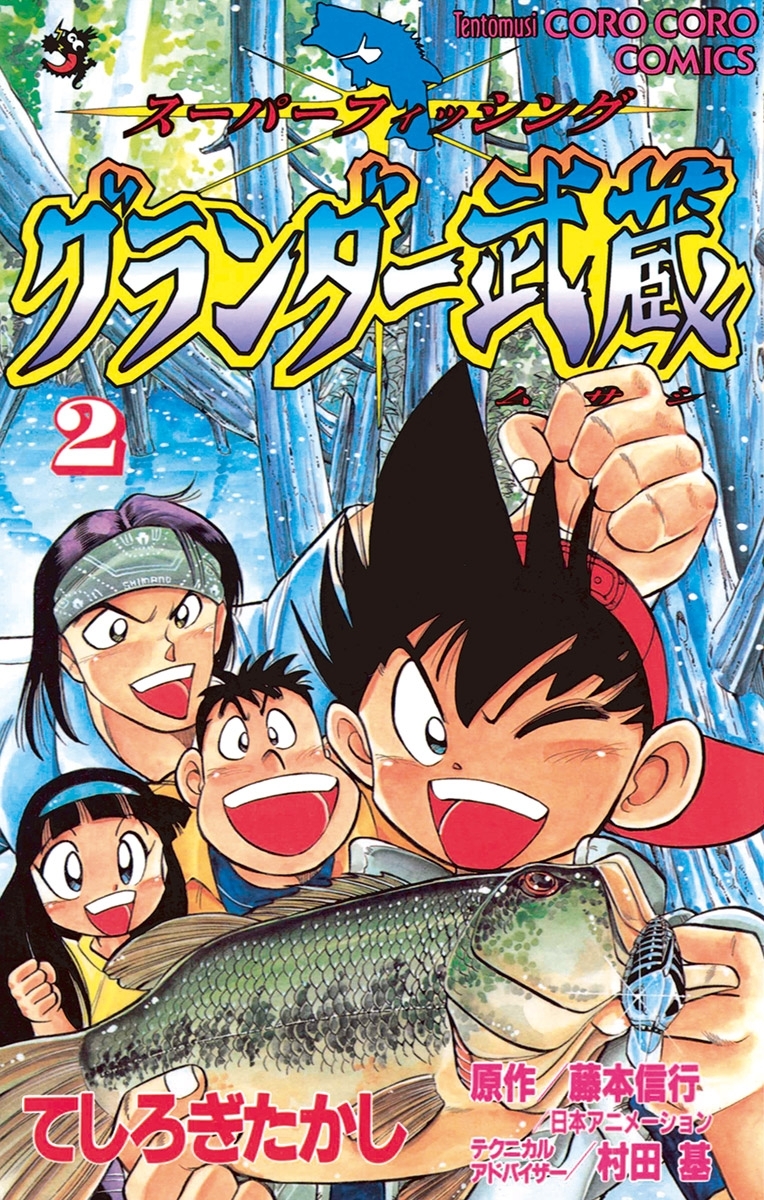 グランダー武蔵 2 無料 試し読みなら Amebaマンガ 旧 読書のお時間です