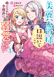 美麗公爵様を口説いてこいと命じられたのに、予想外に溺愛されています(コミック) ： 1