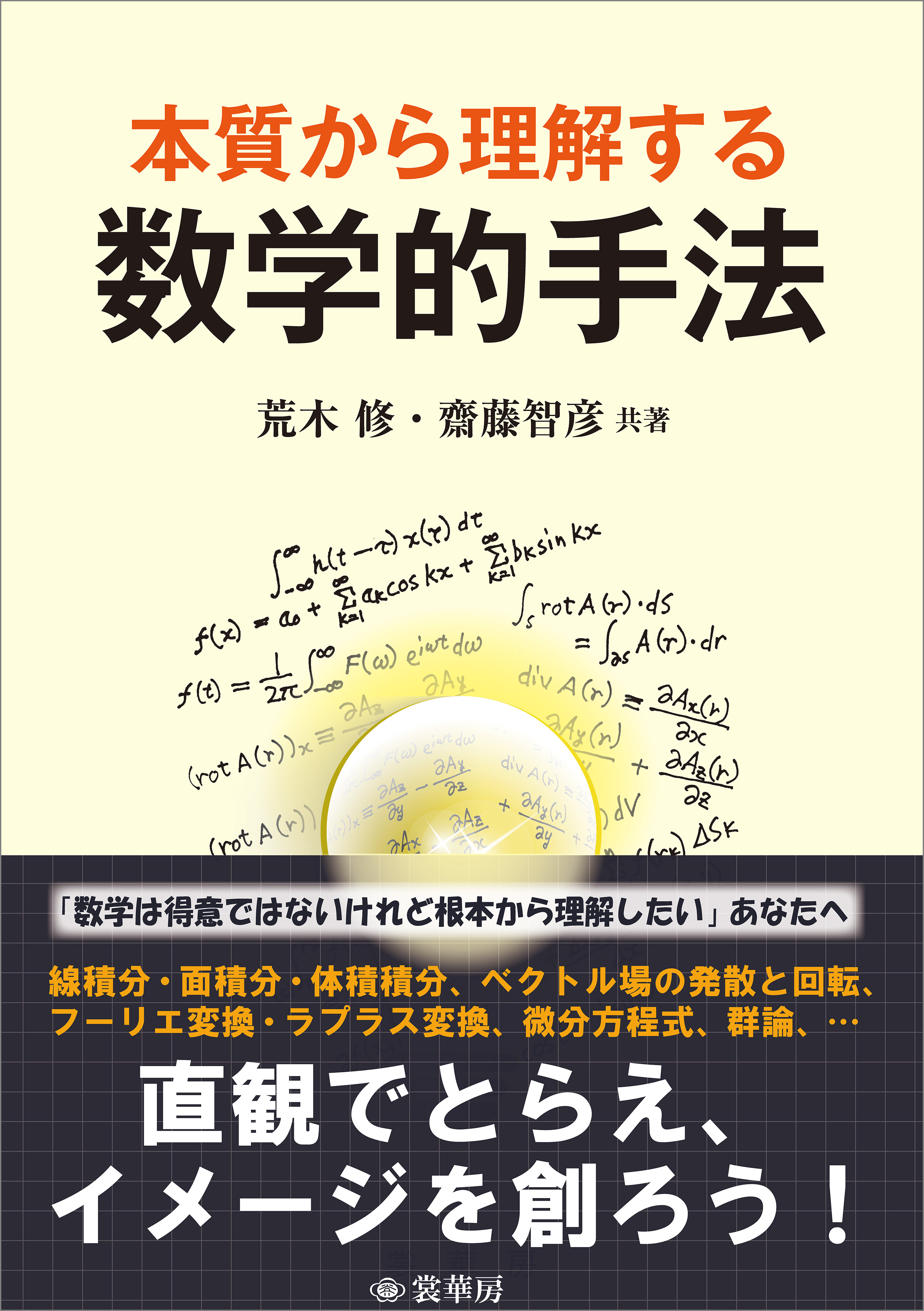 本質から理解する 数学的手法