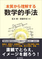 本質から理解する 数学的手法
