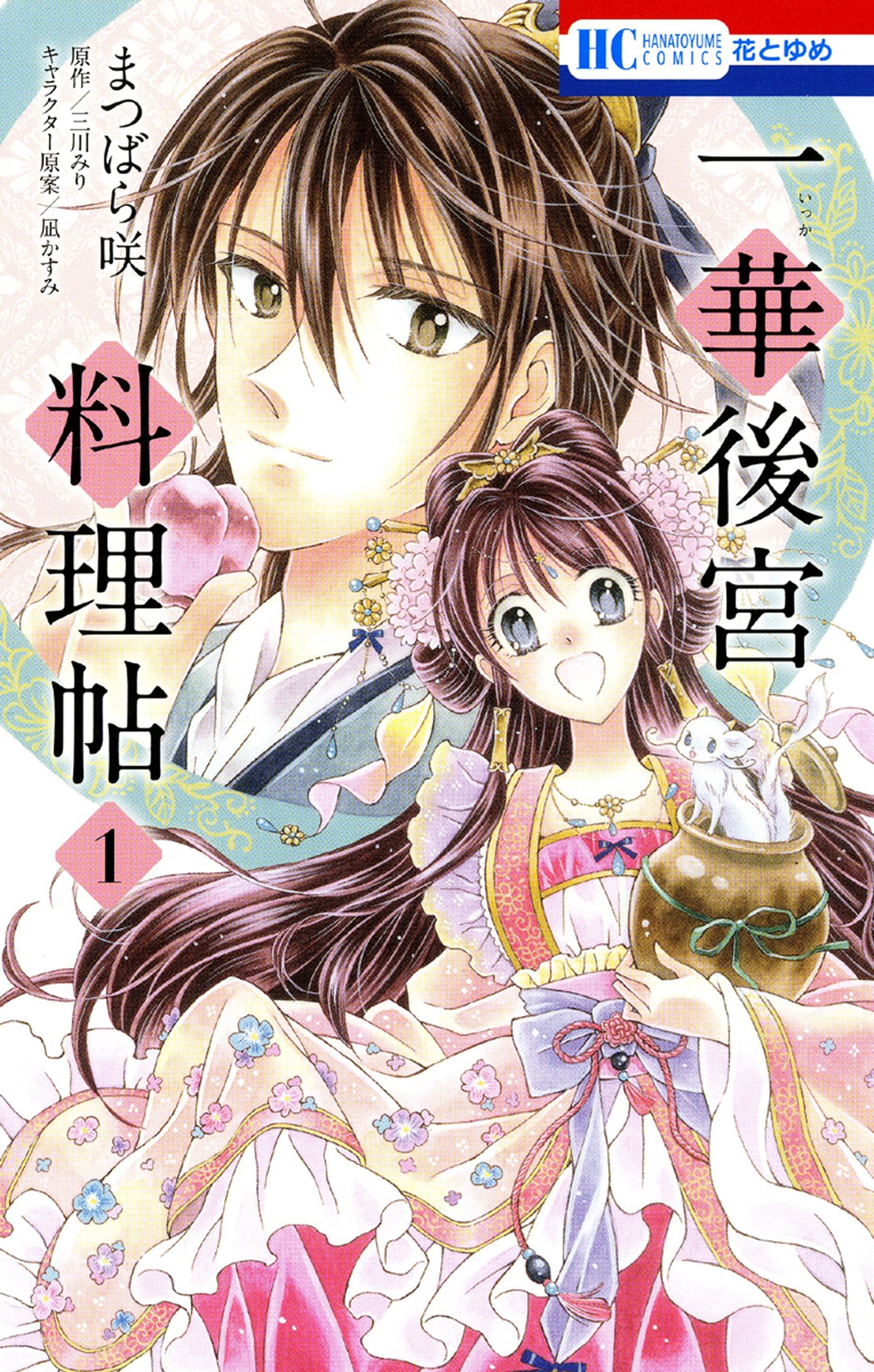 一華後宮料理帖（１）