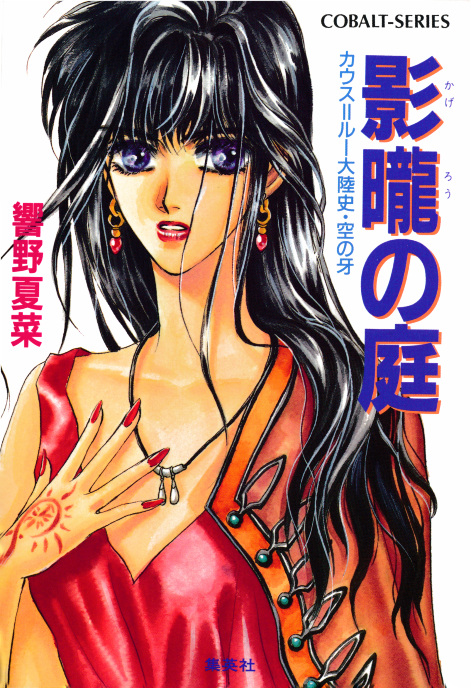 カウス＝ルー大陸史・空の牙　影朧の庭