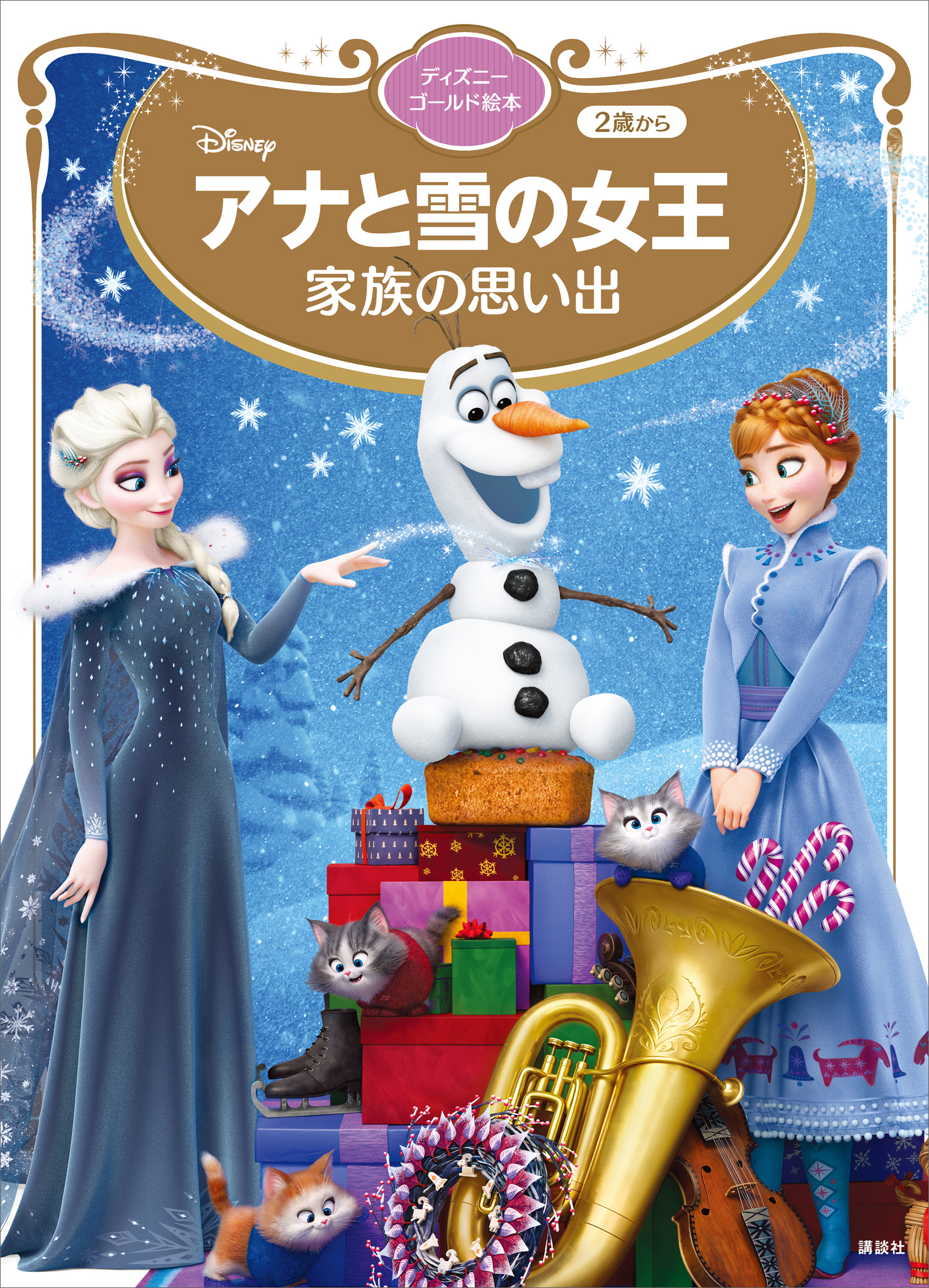 アナと雪の女王　家族の思い出　ディズニーゴールド絵本