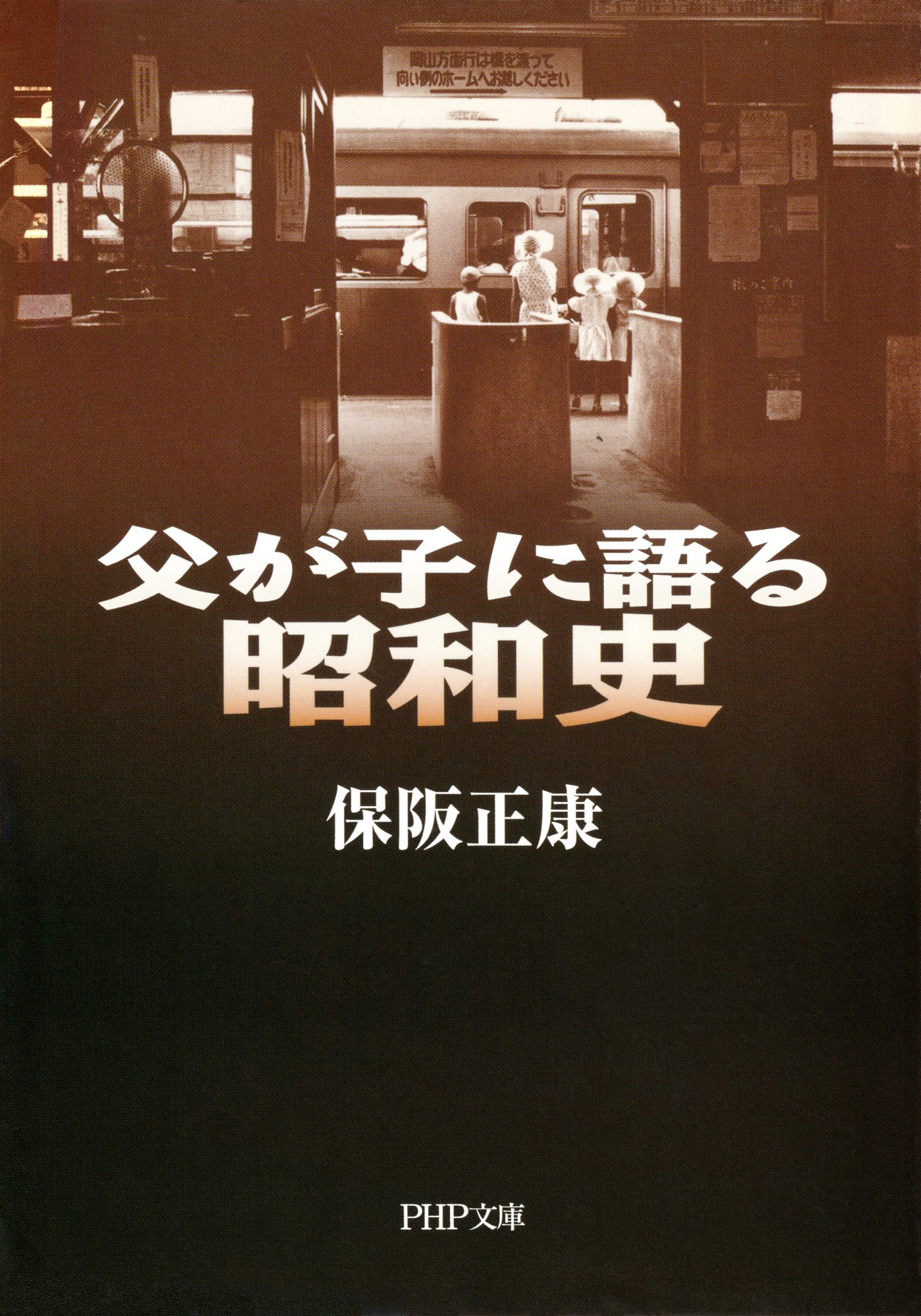 父が子に語る昭和史