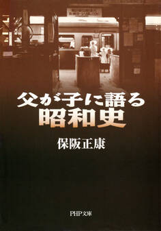 父が子に語る昭和史