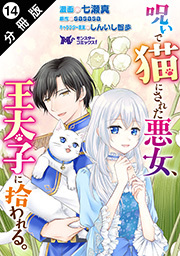 呪いで猫にされた悪女、王太子に拾われる。(コミック) 分冊版 ： 14