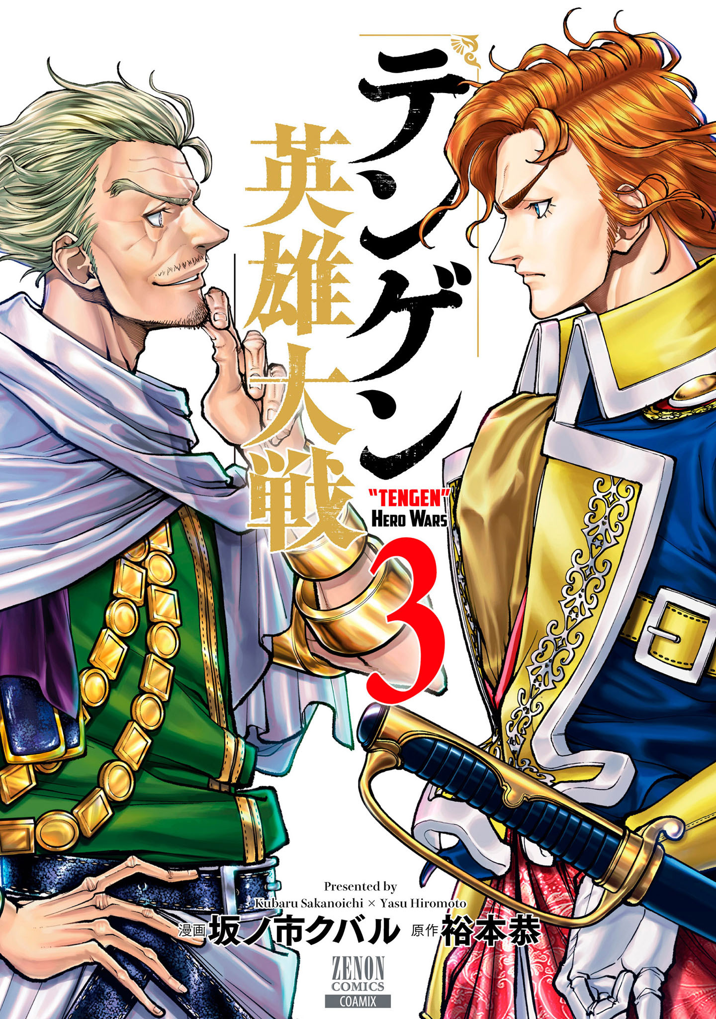 【期間限定　無料お試し版】テンゲン英雄大戦 3巻【特典イラスト付き】