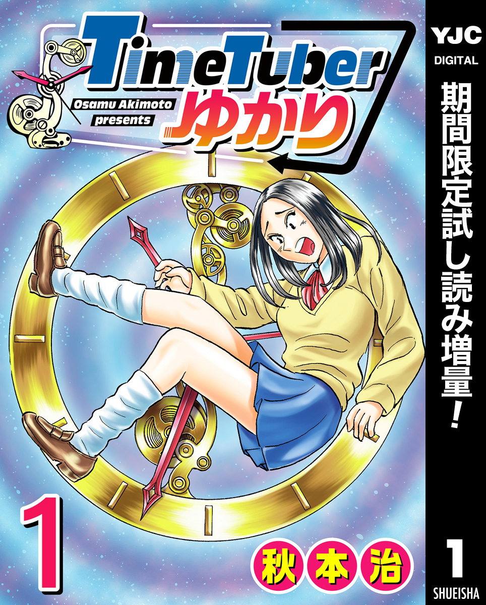 TimeTuberゆかり【期間限定試し読み増量】 1