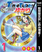 TimeTuberゆかり【期間限定試し読み増量】 1