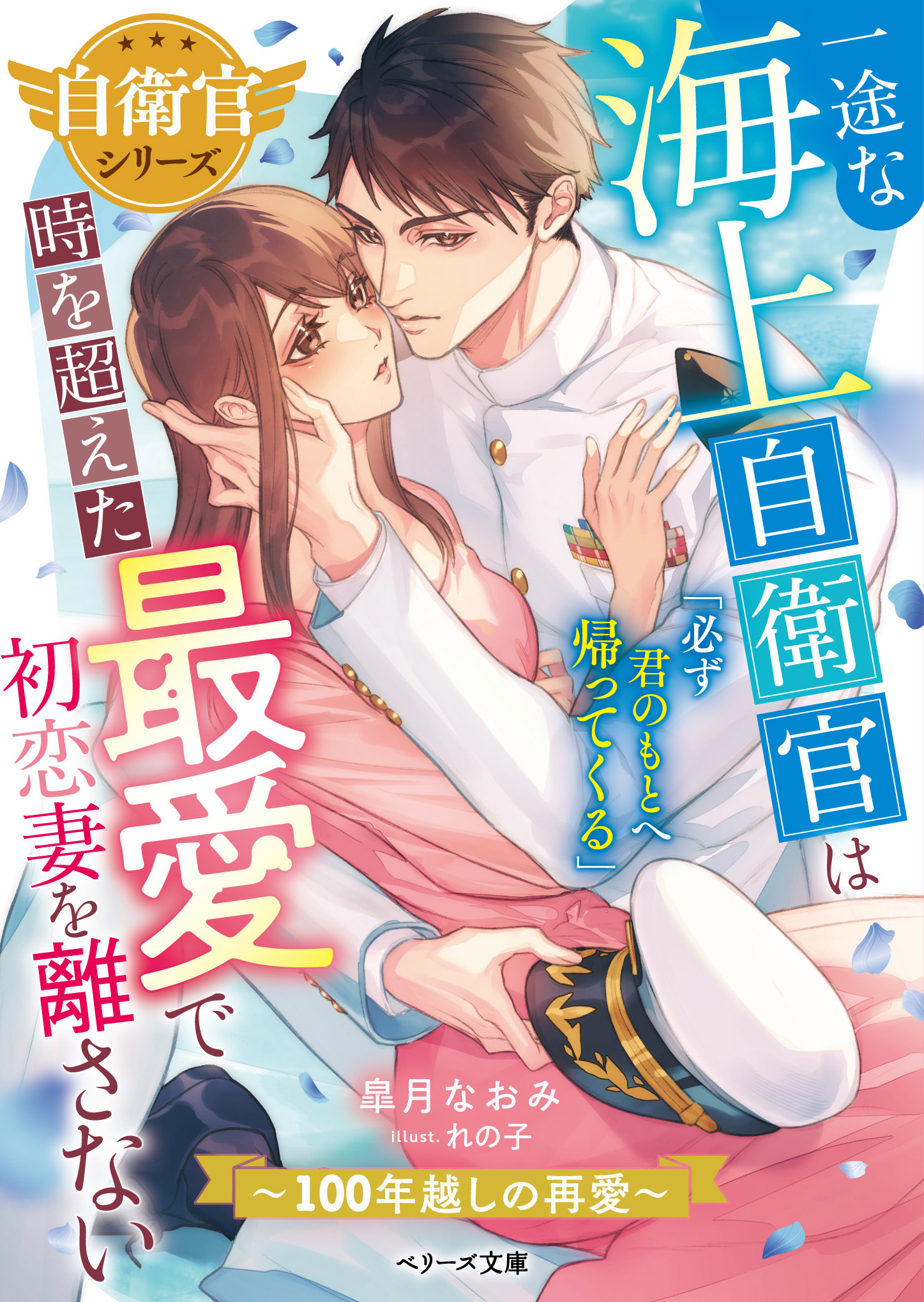 【自衛官シリーズ】一途な海上自衛官は時を超えた最愛で初恋妻を離さない～100年越しの再愛～【SS付き】