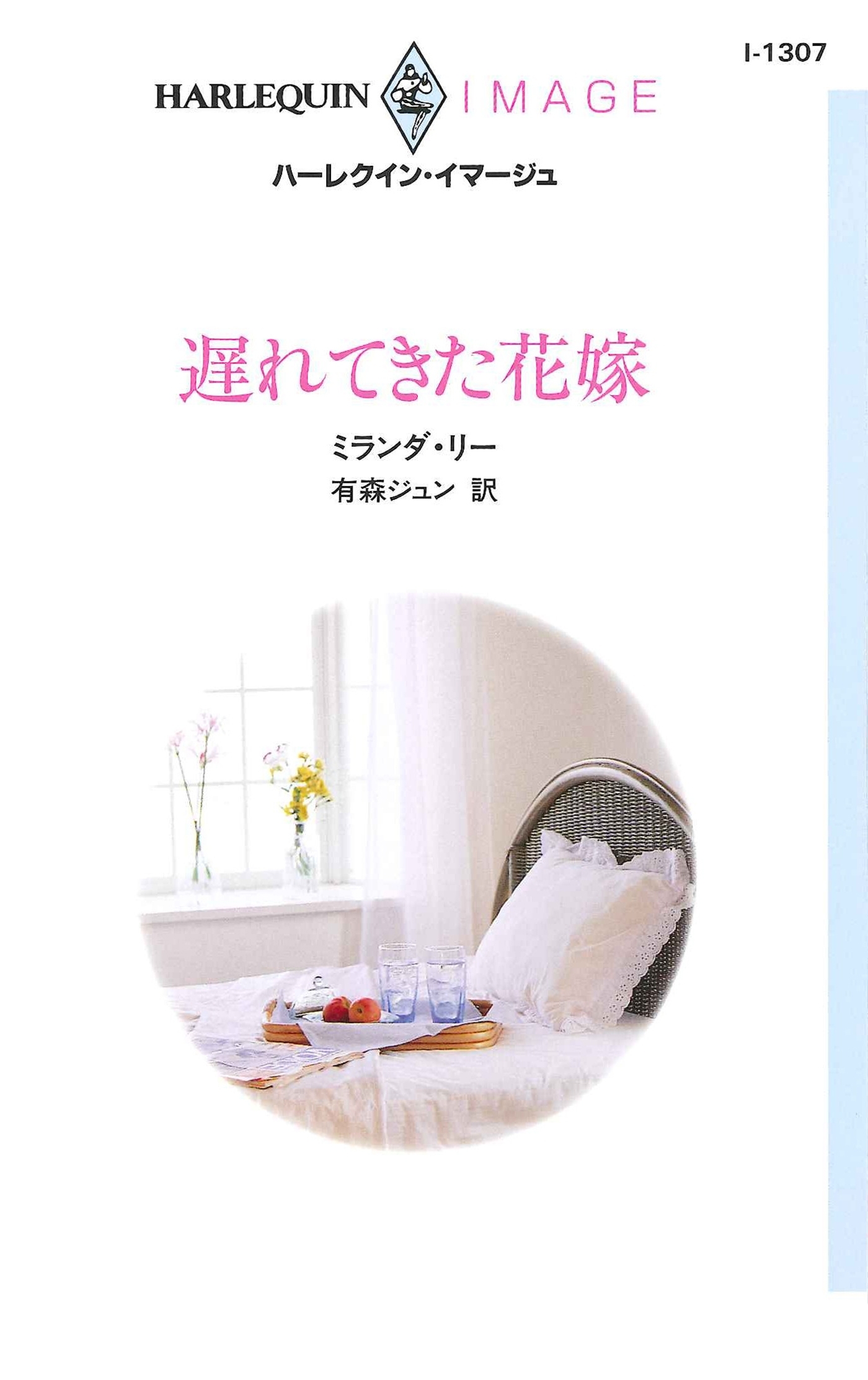 遅れてきた花嫁